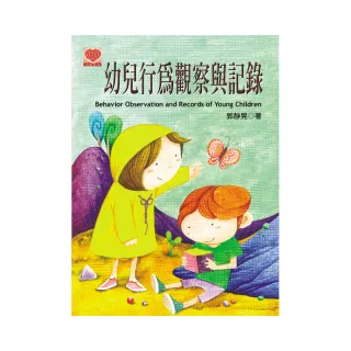幼兒行為觀察與記錄