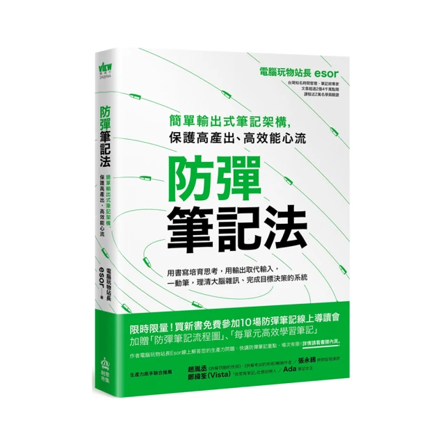 防彈筆記法：簡單輸出式筆記架構 保護高產出、高效能心流