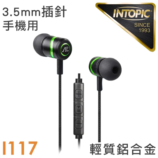 【INTOPIC】入耳式高音質鋁合金耳機麥克風(JAZZ-I117)