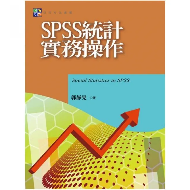 SPSS統計實務操作 | 拾書所