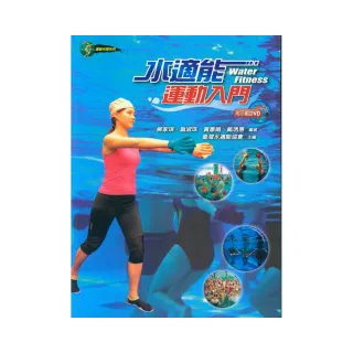 水適能運動入門（附示範DVD）