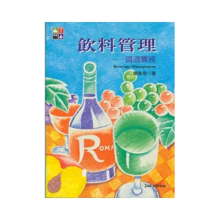 飲料管理：調酒實務（第二版）