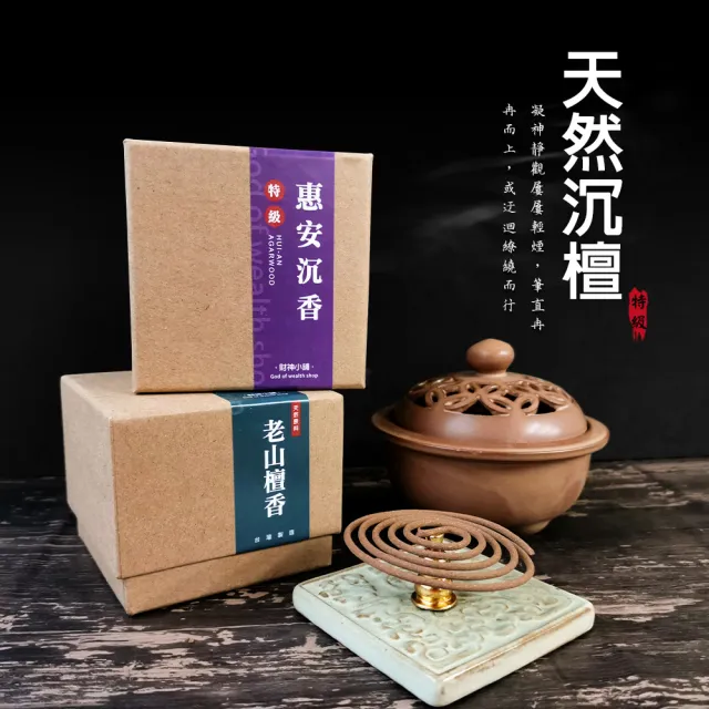 【財神小舖】特級 老山檀香4H環香 48盤(買一送一 拜拜香 淨化空間 開運 招財 淨化空間 拜拜香)
