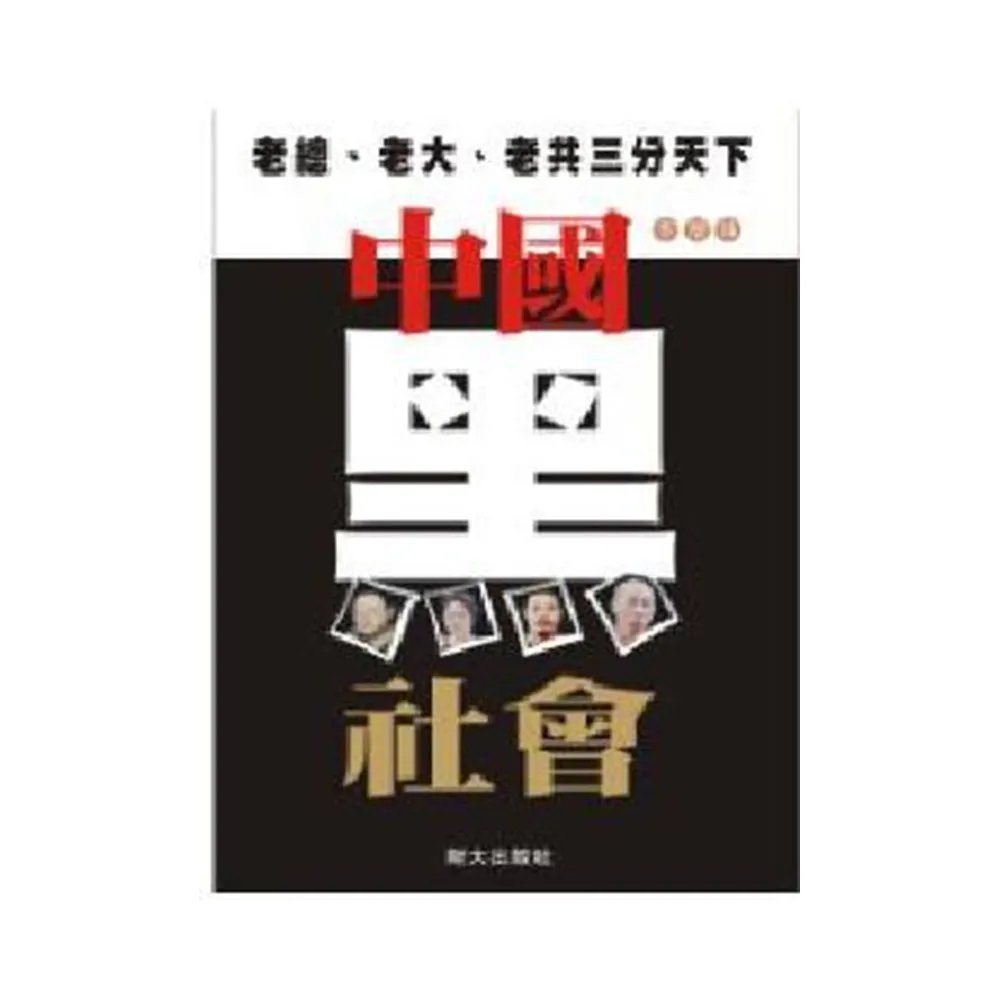 中國黑社會：老總、老大、老共三分天下