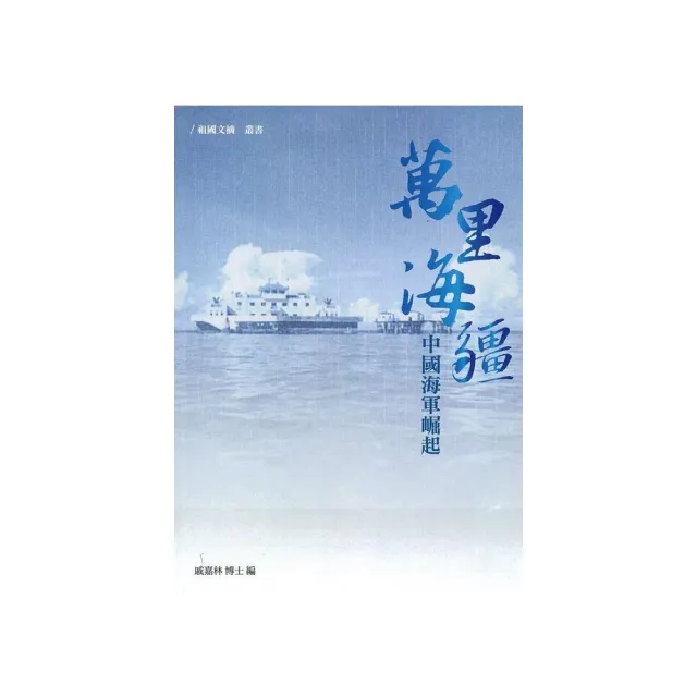 萬里海疆－中國海軍崛起 | 拾書所