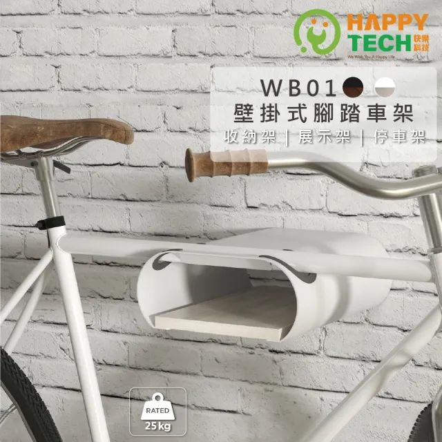 【Happytech】WB01 腳踏車壁掛架 自行車掛架 展示架(美型腳踏車架)