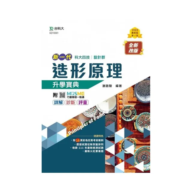 造形原理升學寶典－（設計群）－新一代－第二版－附MOSME行動學習一點通 | 拾書所