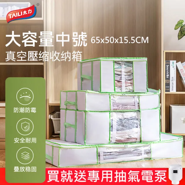 【TAI LI 太力】送電泵-中號二合一衣物棉被真空壓縮袋收納箱(65x50x15.5cm+抽氣電泵)