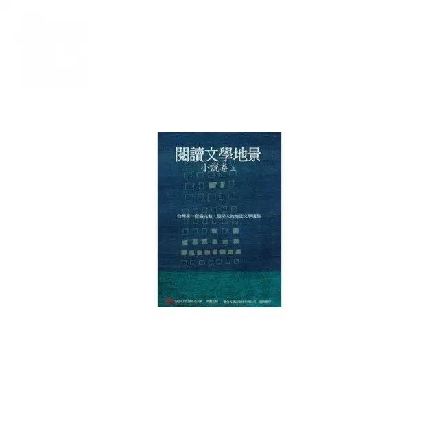 閱讀文學地景．小說卷（上冊）（附DVD） | 拾書所