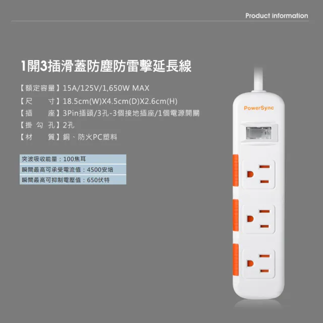 【PowerSync 群加】1開3插滑蓋防塵防雷擊延長線/1.8m(2色)