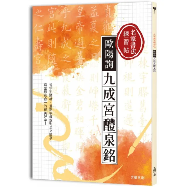 歐陽詢九成宮醴泉銘－楷書- momo購物網- 好評推薦-2026年6月