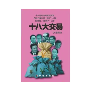 十八大交易