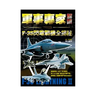 軍事專家解讀F-35閃電戰機全揭祕
