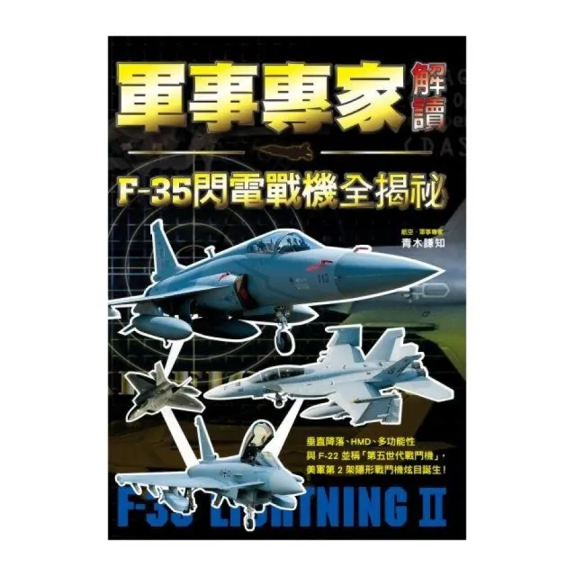 軍事專家解讀F-35閃電戰機全揭祕 | 拾書所