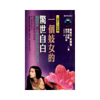 一個妓女的驚世自白