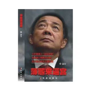 薄熙來逼宮