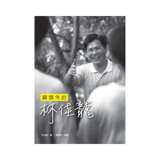 鏡頭外的林佳龍