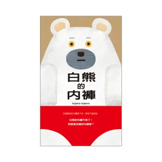 白熊的內褲