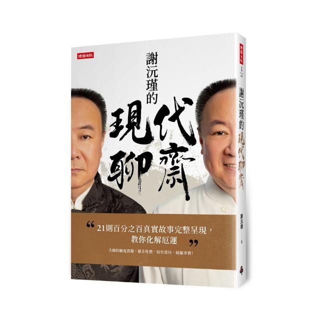 【首刷贈送：保平安符咒紙膠帶】謝沅瑾的現代聊齋：21則百分之百真實故事完整呈現 教你化解厄運