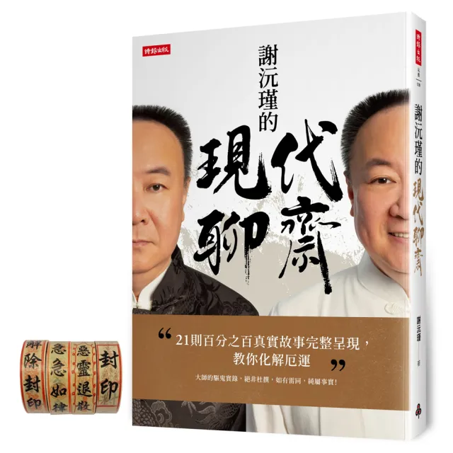 【首刷贈送：保平安符咒紙膠帶】謝沅瑾的現代聊齋：21則百分之百真實故事完整呈現 教你化解厄運