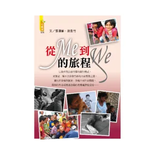 從Me到We的旅程