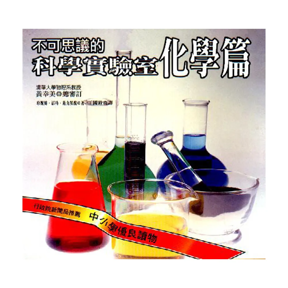 不可思議的科學實驗室（化學篇）