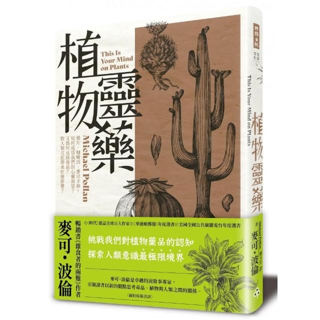 植物靈藥：鴉片、咖啡因、麥司卡林 如何成為我們的心靈渴望？又為何成為毒品？對人類文化帶來什麼影響？ | 拾書所