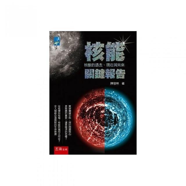 核能關鍵報告 ：核能的過去、現在與未來 | 拾書所