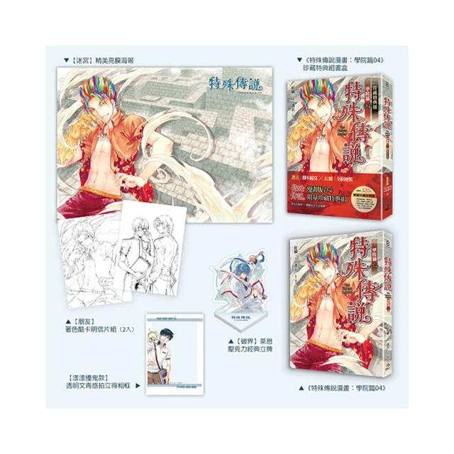 特殊傳說漫畫：學院篇04珍藏特典組