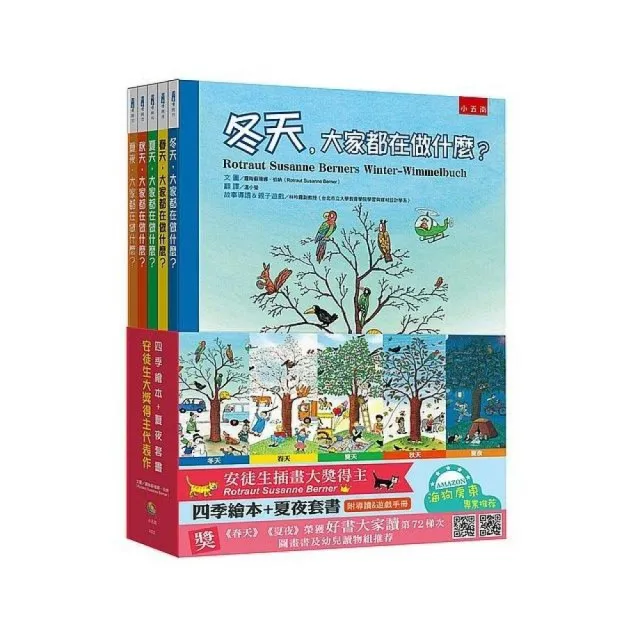 四季繪本+夏夜套書:安徒生大獎得主代表作