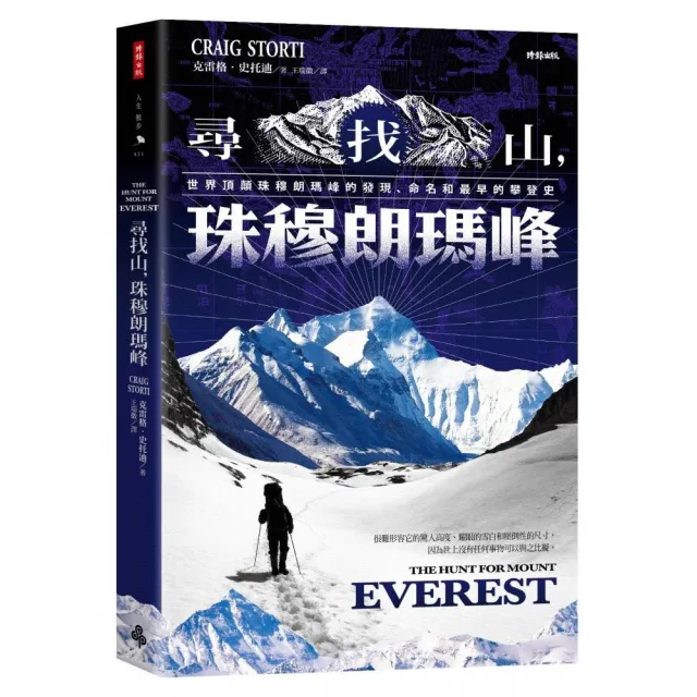 尋找山 珠穆朗瑪峰：世界頂顛珠穆朗瑪峰的發現、命名和最早的攀登史 | 拾書所