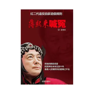 薄熙來喊冤