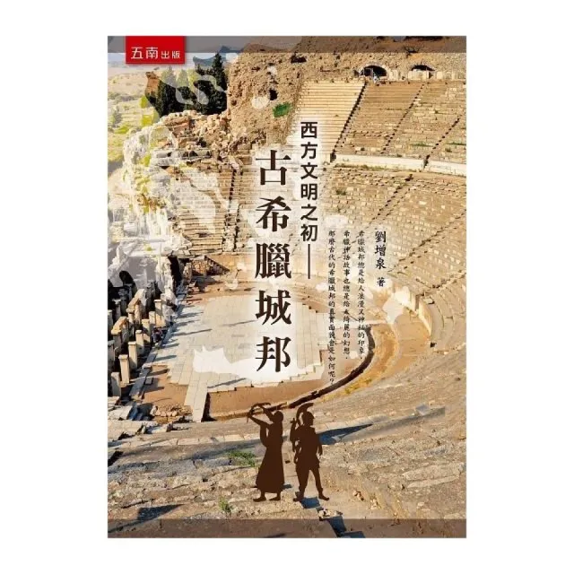 西方文明之初：古希臘城邦