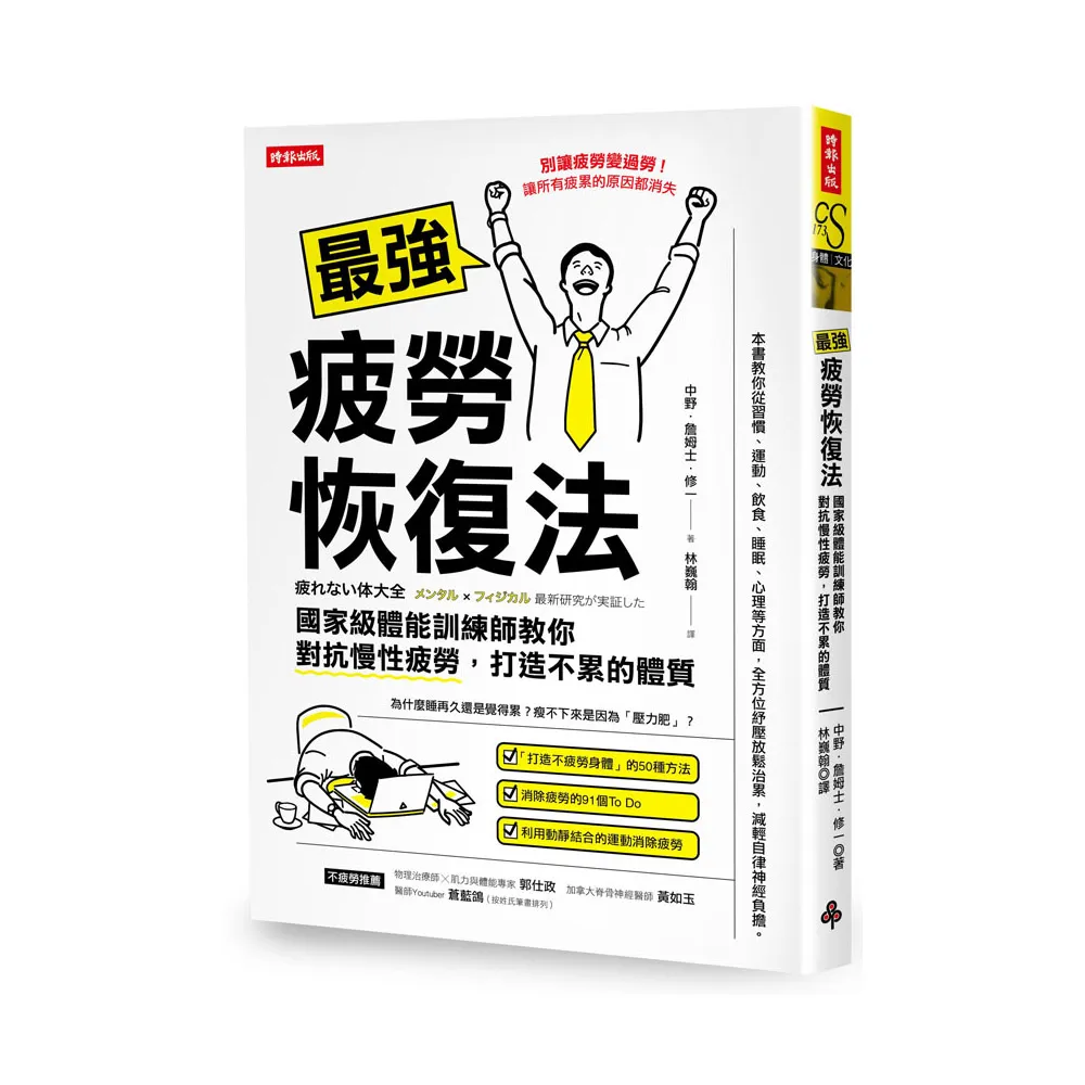 最強疲勞恢復法：國家級體能訓練師教你對抗慢性疲勞 打造不累體質