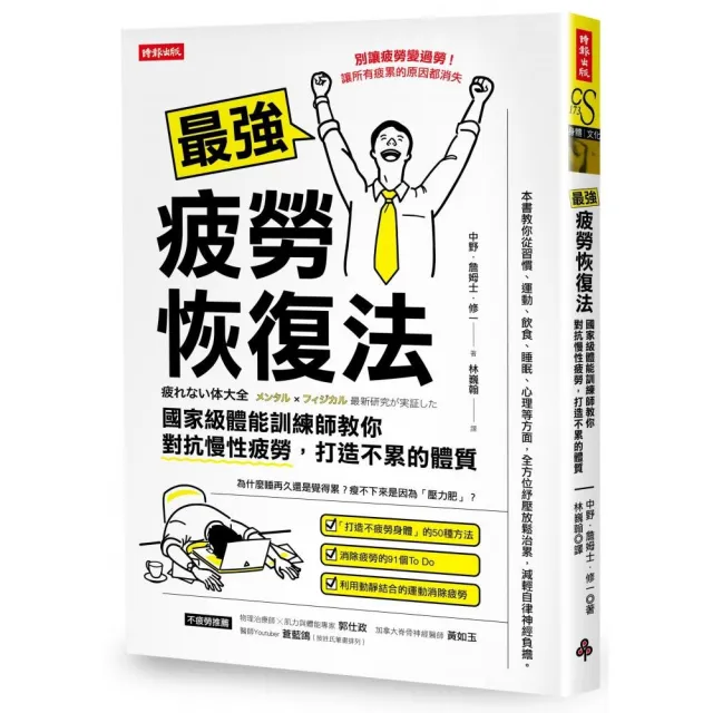 最強疲勞恢復法：國家級體能訓練師教你對抗慢性疲勞 打造不累體質 | 拾書所