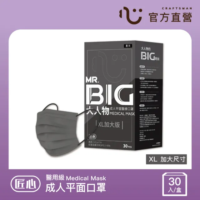 【匠心】MR.BIG 大人物 成人平面醫用口罩(XL加大版 30入/盒)