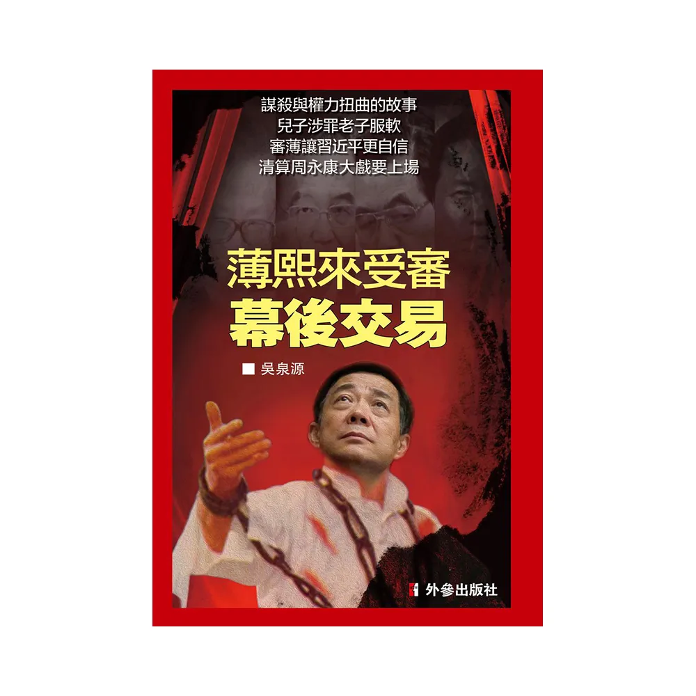 薄熙來受審幕後交易