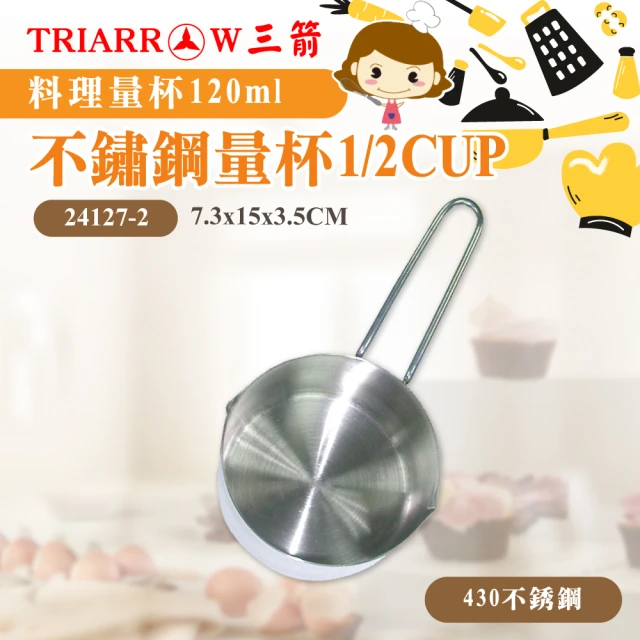 【三箭牌】不鏽鋼量杯120cc 1/2CUP(24127-2)