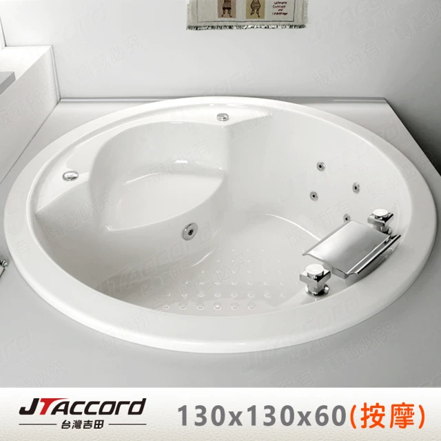 【JTAccord 台灣吉田】T-002-130 嵌入式圓形壓克力按摩浴缸(130cm按摩浴缸)
