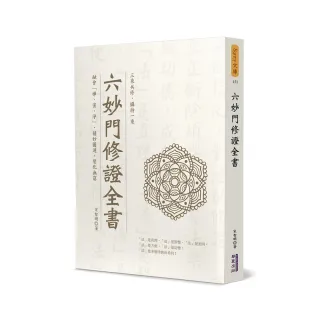 六妙門修證全書