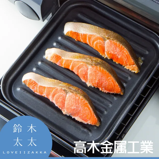 【高木金屬工業】日本製烤箱用萬能烤盤-波浪長盤-小(鈴木太太公司貨)