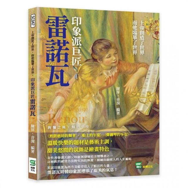 上帝創造了世界 而他臨摹了世界 印象派巨匠雷諾瓦：〈煎餅磨坊的舞會〉、〈船上的午宴〉、〈彈鋼琴的少女〉 | 拾書所