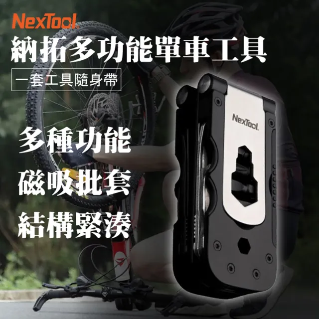 【NexTool 納拓】多功能單車工具(小米有品生態鏈商品)