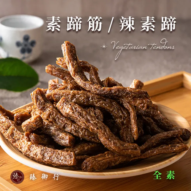 【臻御行】素蹄筋/辣味素蹄筋 250g(全素)