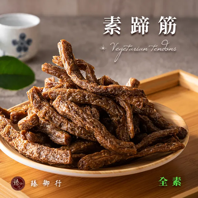 【臻御行】素蹄筋/辣味素蹄筋 250g(全素)