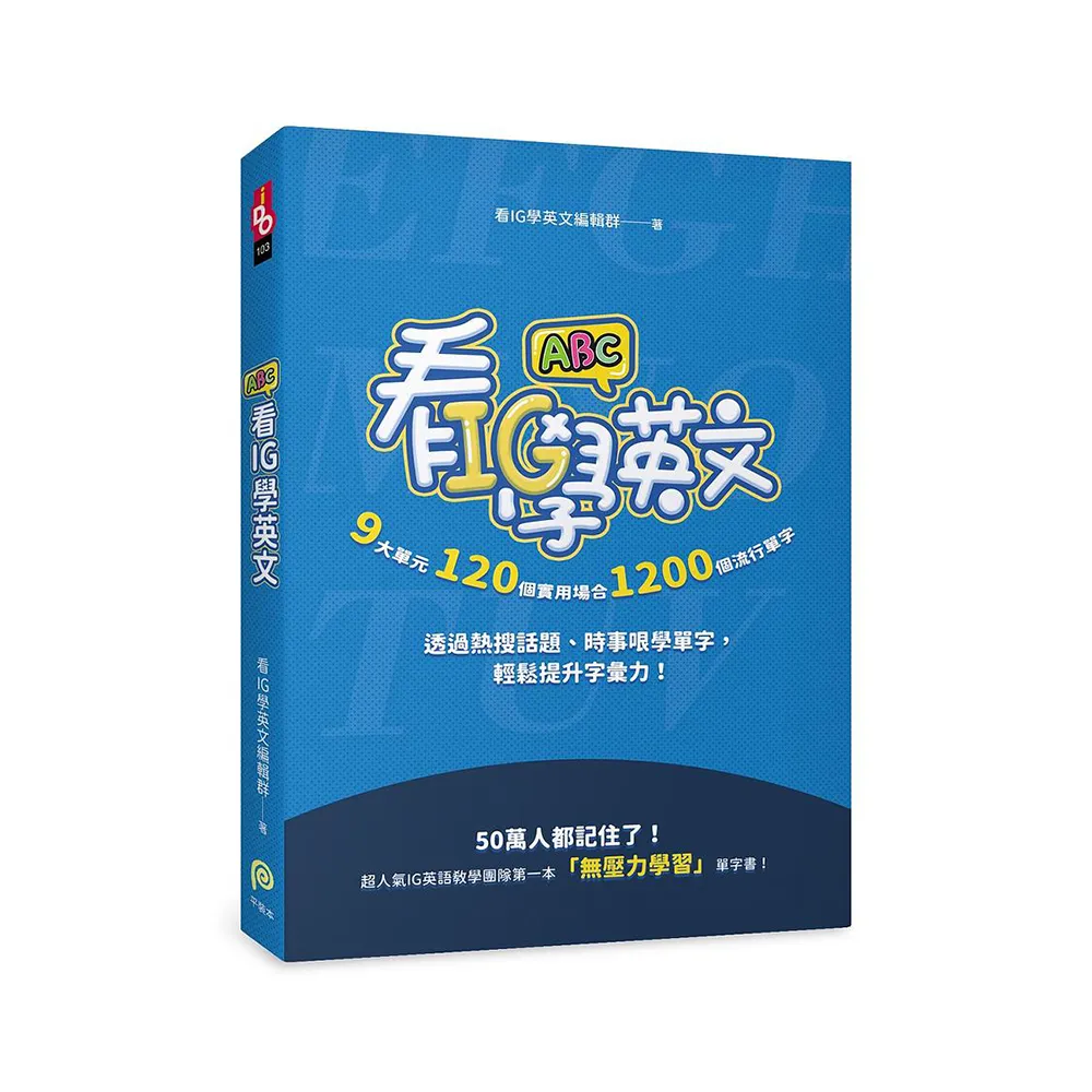 看IG學英文：9大單元，120個實用場合，1200個流行單字