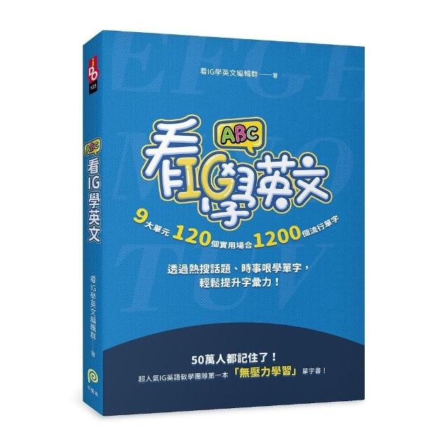 看IG學英文：9大單元，120個實用場合，1200個流行單字 | 拾書所