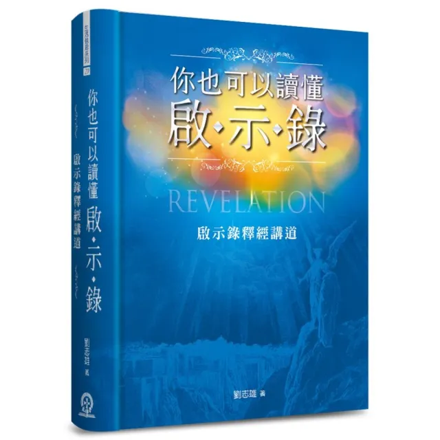 你也可以讀懂啟示錄(精裝)
