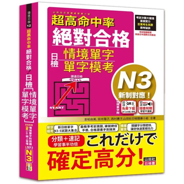 超高命中率 新制對應 絕對合格！日檢 N3