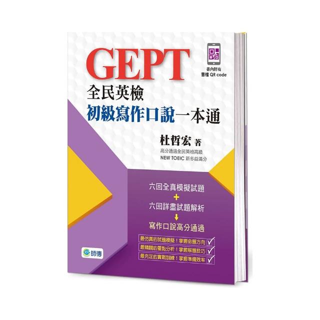 全民英檢初級寫作口說一本通（附外師示範口說答題QR CODE音檔）